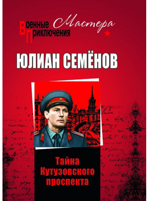 Тайны Кутузовского проспекта. Семёнов Ю.С.