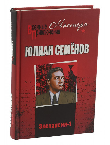 Экспансия -1, Семёнов Ю.С.