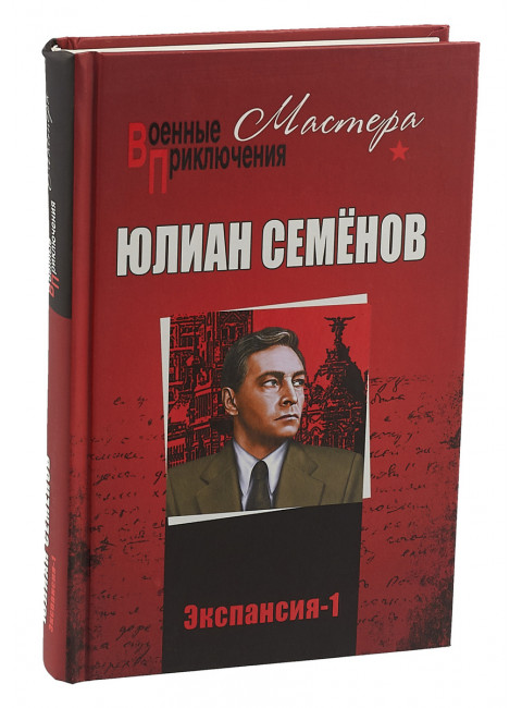 Экспансия -1, Семёнов Ю.С.