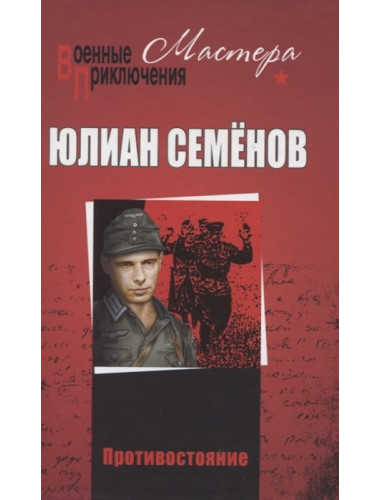 Противостояние. Семёнов Ю.С.