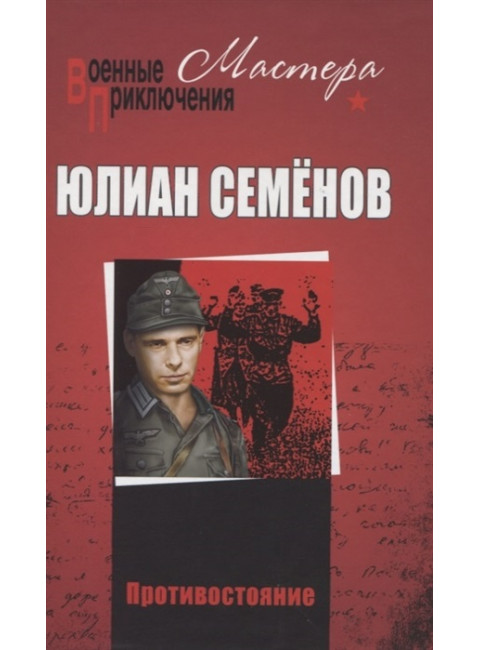 Противостояние. Семёнов Ю.С.