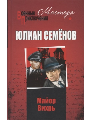 Майор Вихрь. Семёнов Ю.С.