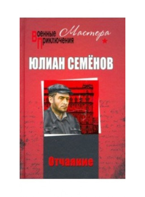 Отчаяние. Отчаяние. Бомба для председателя, Семёнов Ю.С.