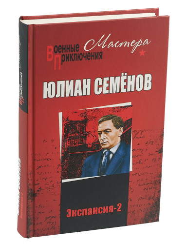 Экспансия-2, Семёнов Ю.С.