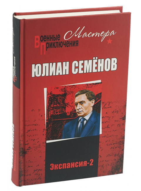 Экспансия-2, Семёнов Ю.С.