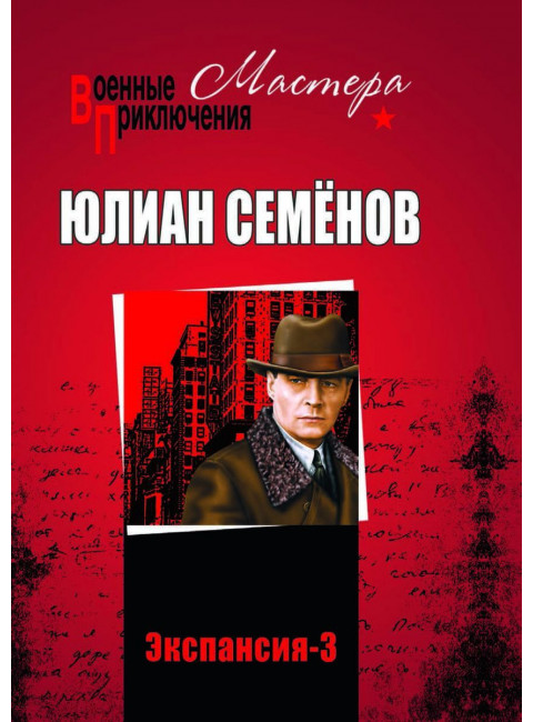 Экспансия-3, Семёнов Ю.С.