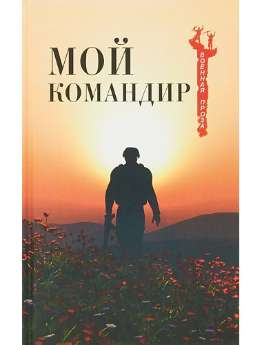 Мой командир. Сейед Нассер Табаи