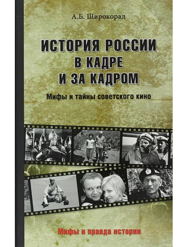 История России в кадре и за кадром. Правда и мифы советского кино. Широкорад А.Б.