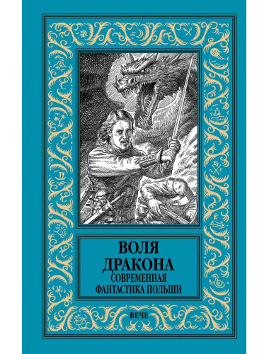Воля дракона. Современная фантастика Польши. Кудрявцев Л., Лауданский П.