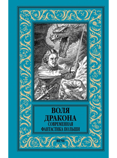 Воля дракона. Современная фантастика Польши. Кудрявцев Л., Лауданский П.