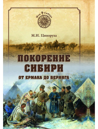 Покорение Сибири. От Ермака до Беринга. Ципоруха М.И.