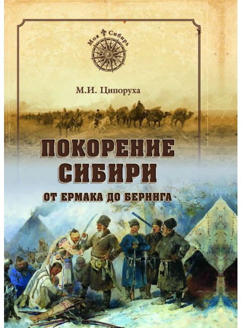 Покорение Сибири. От Ермака до Беринга. Ципоруха М.И.