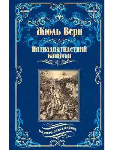 Пятнадцатилетний капитан. Верн Ж.