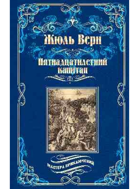 Пятнадцатилетний капитан. Верн Ж.