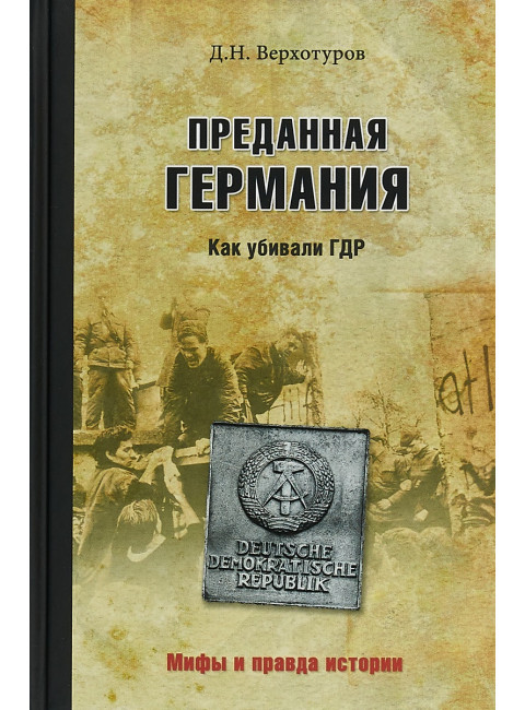 Преданная Германия. Как убивали ГДР. Верхотуров Д.Н.