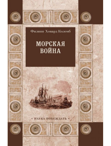 Морская война. Коломб Ф.Х.