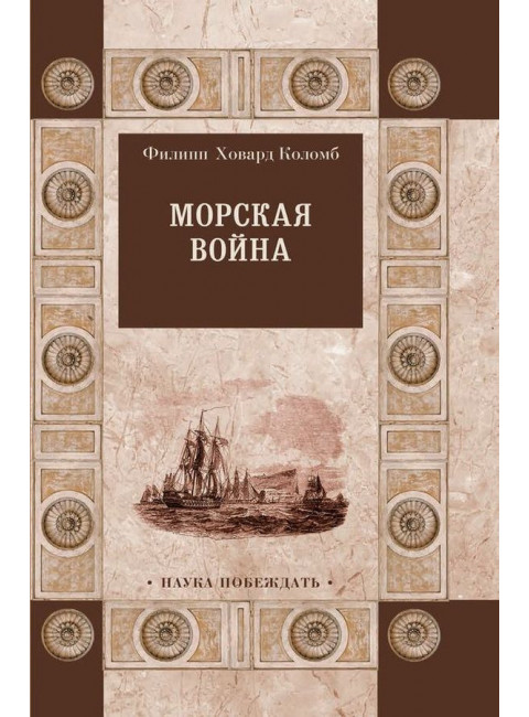 Морская война. Коломб Ф.Х.