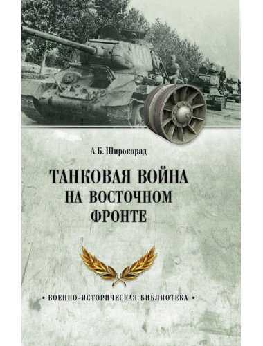 Танковая война на Восточном фронте. Широкорад А.Б.