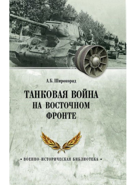 Танковая война на Восточном фронте. Широкорад А.Б.