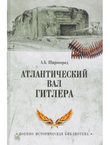 Атлантический вал Гитлера. Широкорад А.Б.