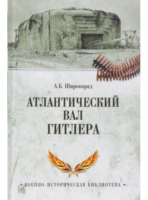 Атлантический вал Гитлера. Широкорад А.Б.