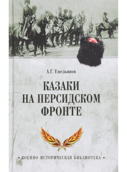 Казаки на персидском фронте. Емельянов А.Г.
