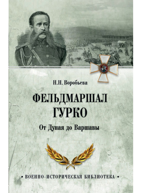 Фельдмаршал Гурко. От Дуная до Варшавы. Воробьёва Н.Н.
