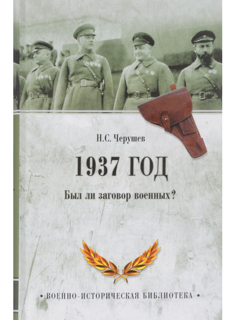 1937 год. Был ли  заговор военных? Черушев Н.С.