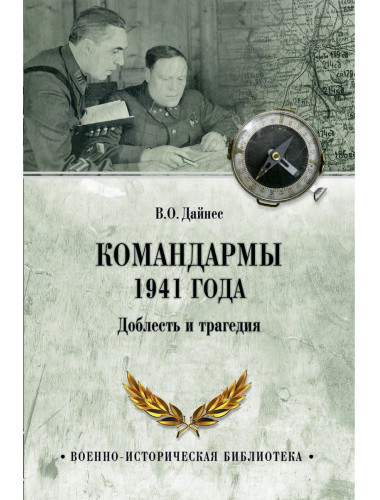 Командармы 1941 года. Доблесть и трагедия. Дайнес В.О.