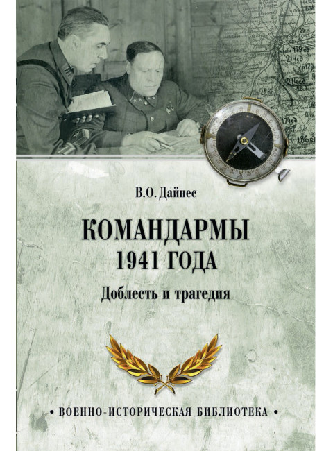 Командармы 1941 года. Доблесть и трагедия. Дайнес В.О.