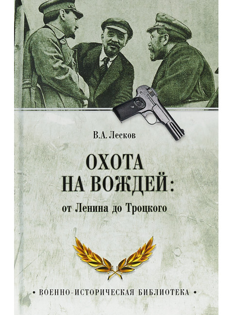 Охота на вождей: от Ленина до Троцкого. Лесков В.А.