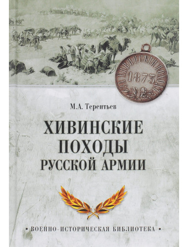Хивинские походы русской армии. Терентьев М.А.