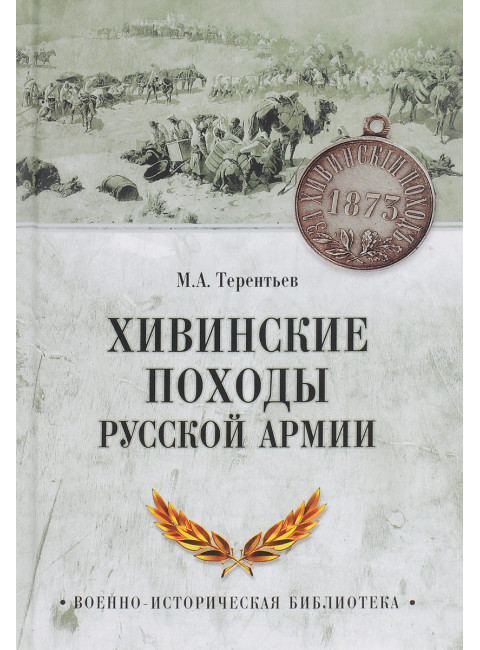 Хивинские походы русской армии. Терентьев М.А.