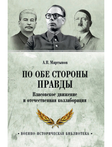 По обе стороны правды. Власовское движение и отечественная коллаборация. Мартынов А.В.