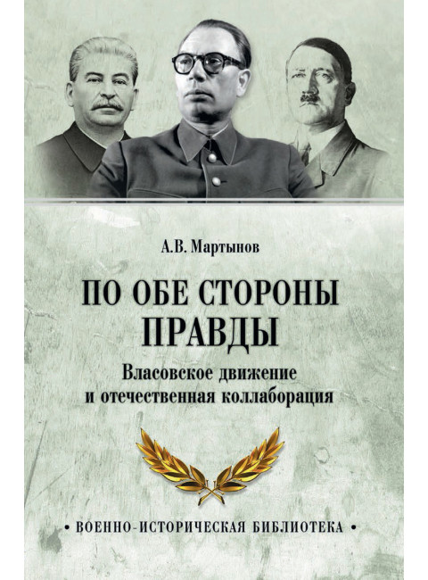 По обе стороны правды. Власовское движение и отечественная коллаборация. Мартынов А.В.