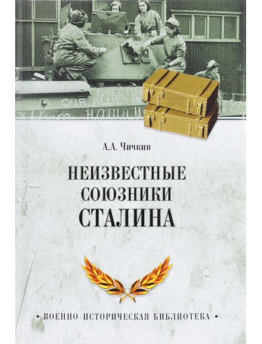 Неизвестные союзники Сталина 1940-1945 гг. Чичкин А.А.
