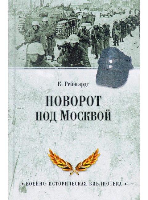 Поворот под Моквой. Рейнгардт Клаус