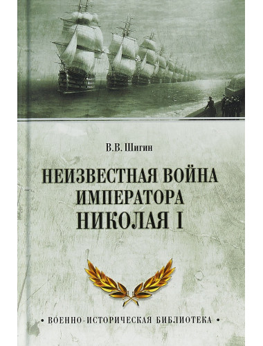 Неизвестная война императора Николая I. Шигин В.В.