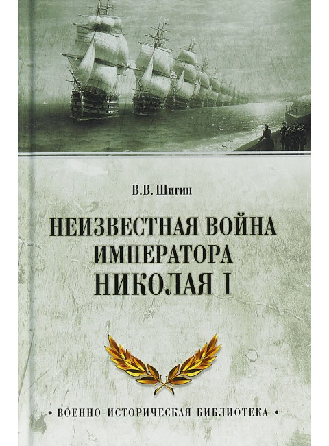 Неизвестная война императора Николая I. Шигин В.В.