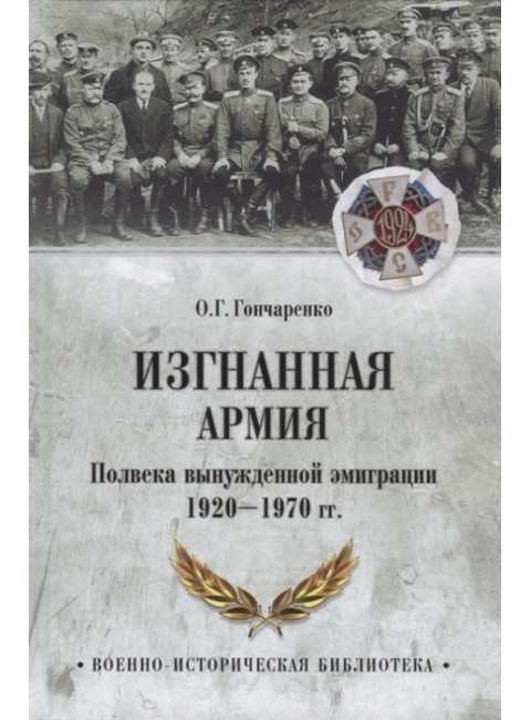 Изгнанная армия. Полвека военной эмиграции. 1920-1970 гг. Гончаренко О.Г.