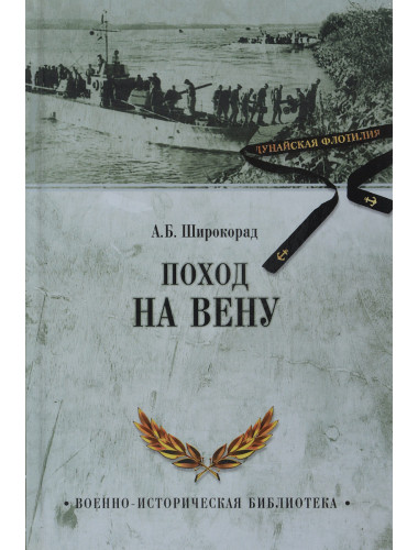 Поход на Вену. Широкорад А.Б.