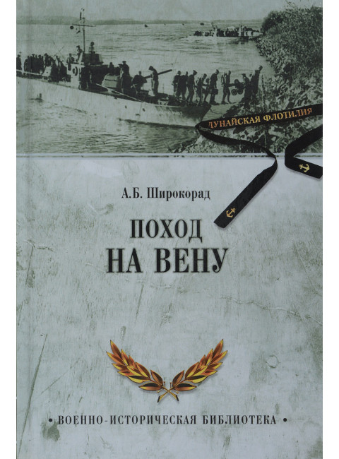 Поход на Вену. Широкорад А.Б.