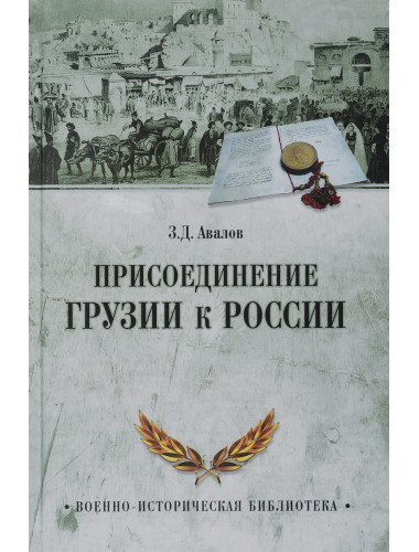 Присоединение Грузии к России. Авалов З.Д.