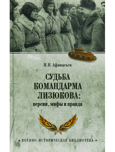 Судьба командарма Лизюкова; версия, мифы и правда. Афаньев И.Н.