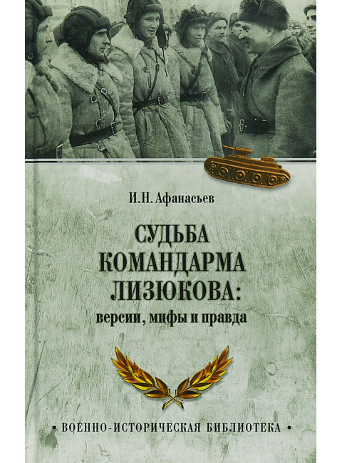 Судьба командарма Лизюкова; версия, мифы и правда. Афаньев И.Н.