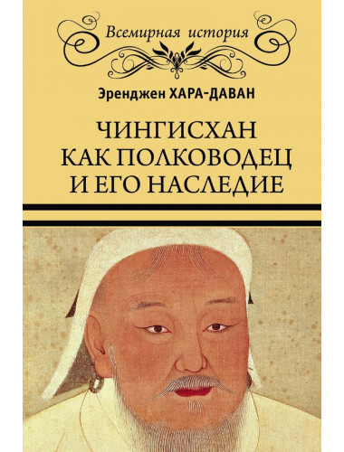 Чингисхан как полководец и его наследие. Хара-Даван Э.