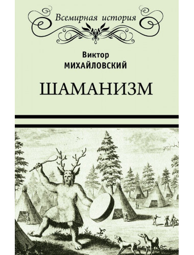 Шаманизм. Михайловский В.М.