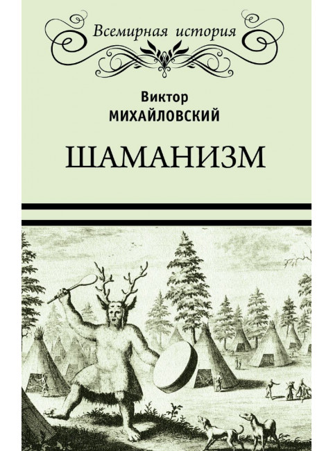 Шаманизм. Михайловский В.М.