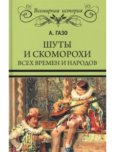 Шуты и скоморохи всех времен и народов. Газо А.