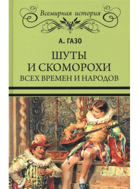 Шуты и скоморохи всех времен и народов. Газо А.